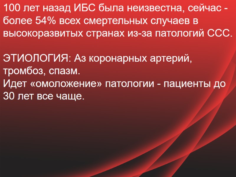 100 лет назад ИБС была неизвестна, сейчас -  более 54% всех смертельных случаев
